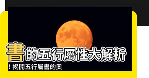 書 五行屬性|【書五行】【揭曉書的五行屬性】五行之謎，揭開文墨書籍的真實。